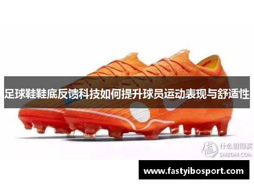 足球鞋鞋底反馈科技如何提升球员运动表现与舒适性