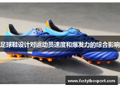 足球鞋设计对运动员速度和爆发力的综合影响