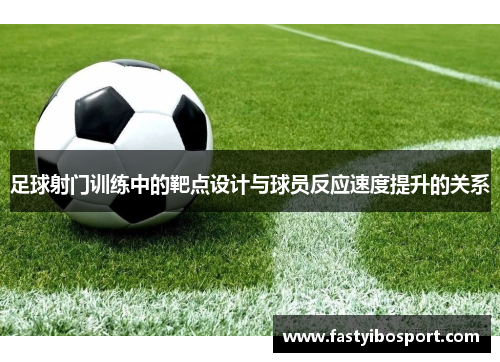 足球射门训练中的靶点设计与球员反应速度提升的关系