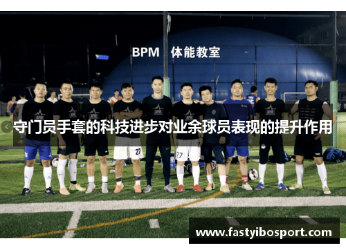 守门员手套的科技进步对业余球员表现的提升作用