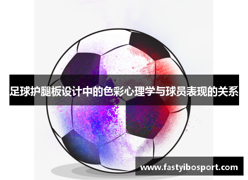 足球护腿板设计中的色彩心理学与球员表现的关系