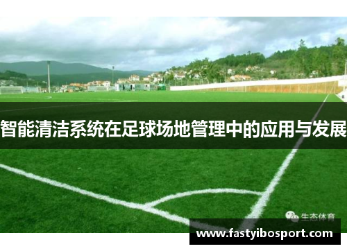 智能清洁系统在足球场地管理中的应用与发展