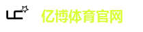 亿博体育